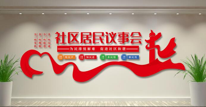社區(qū)文化墻創(chuàng)意設(shè)計圖片(圖4) 社區(qū)居民議事會社區(qū)文化墻