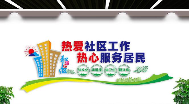 社區(qū)黨建文化墻創(chuàng)意設計圖片(圖5) 和諧社區(qū)文化墻