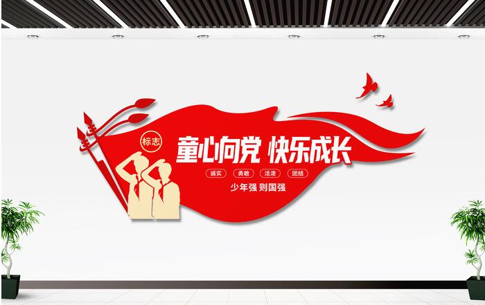 校園文化墻設(shè)計(jì)圖設(shè)計(jì)方案(圖2) 童心向黨快樂成長(zhǎng)少先隊(duì)入隊(duì)誓詞校園文化墻
