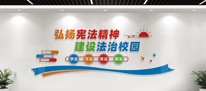 幼兒園校園文化墻創(chuàng)意設(shè)計(jì)圖片(圖4) 法治校園文化墻標(biāo)語(yǔ)設(shè)計(jì)