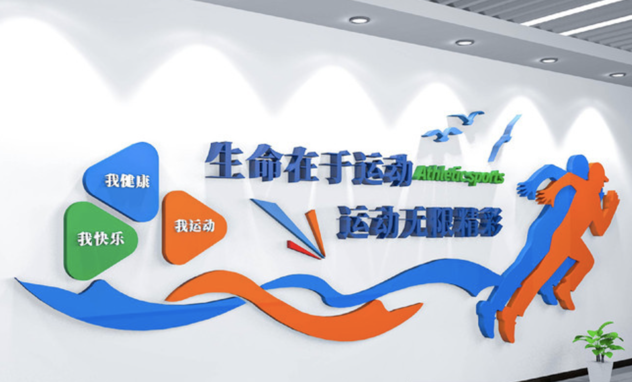 創(chuàng)意學(xué)校體育運(yùn)動健身房活動室文化墻(圖1) 學(xué)校文化體育競技運(yùn)動校園文化墻