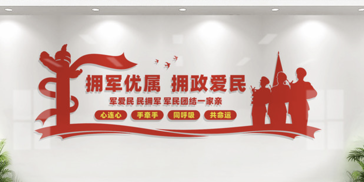 社區(qū)黨建廉政愛民文化墻(圖2) 擁軍優(yōu)屬擁政愛民文化墻設(shè)計