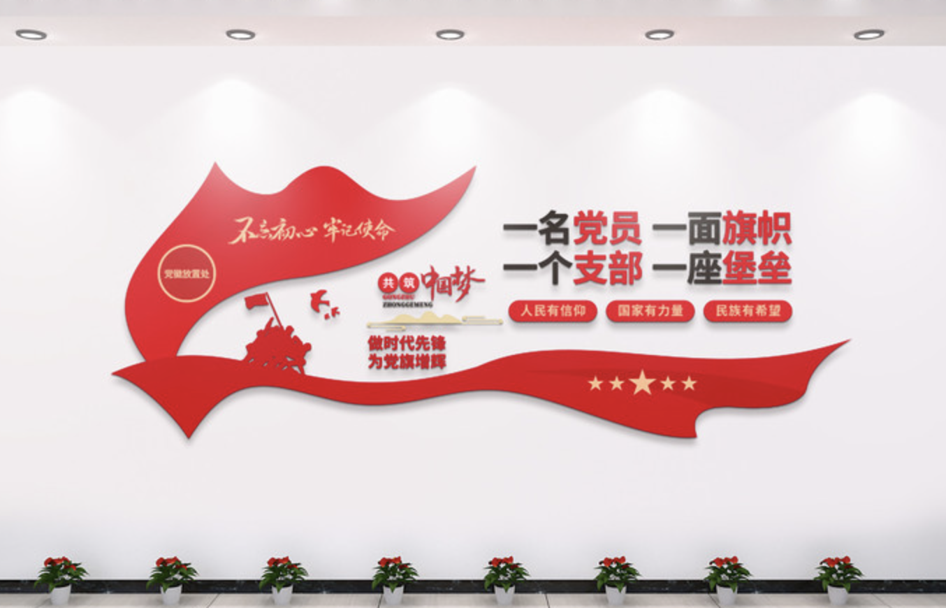 社區(qū)黨建廉政愛民文化墻(圖4) 一名黨員一面旗幟文化墻設(shè)計
