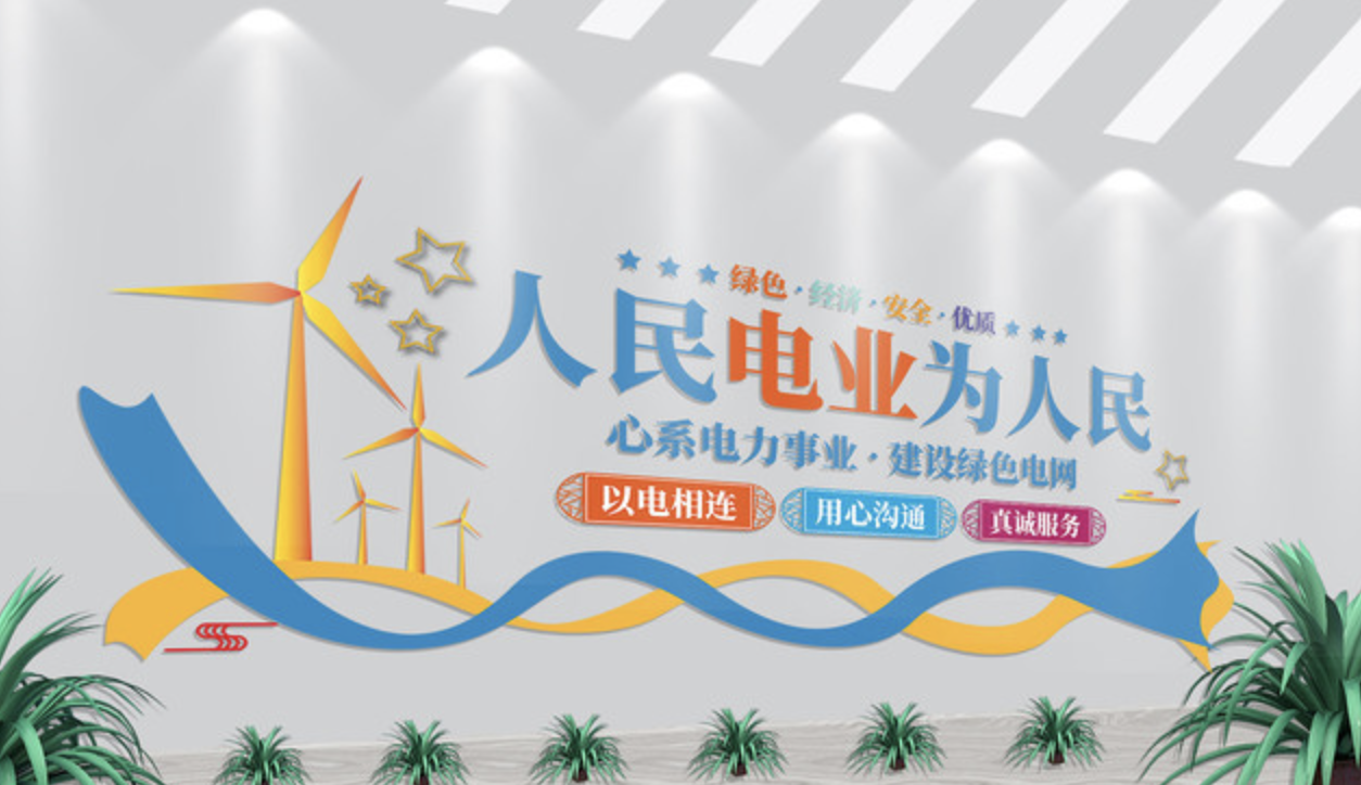 幾款好看的企業(yè)文化墻(圖2) 電力企業(yè)文化墻電網(wǎng)文化墻