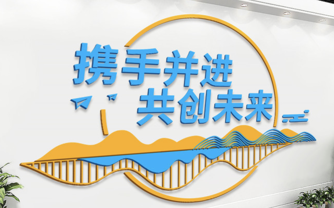 企業(yè)大事記標(biāo)語(yǔ)勵(lì)志文化墻設(shè)計(jì)(圖4) 攜手并進(jìn)共創(chuàng)未來(lái)企業(yè)文化墻