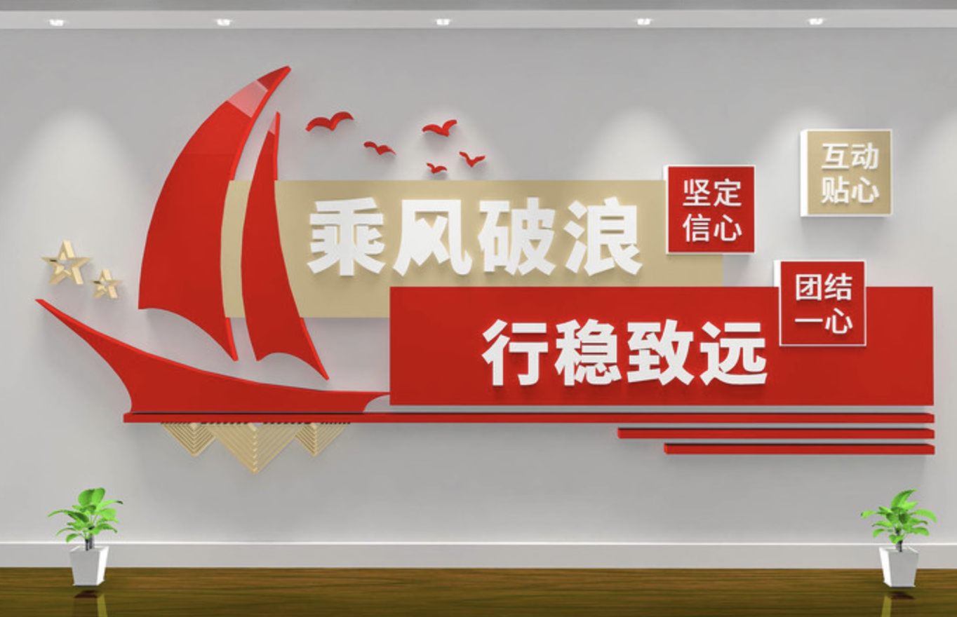 企業(yè)紅色照片標語風采文化墻(圖2) 乘風破浪行穩(wěn)致遠企業(yè)學校文化墻