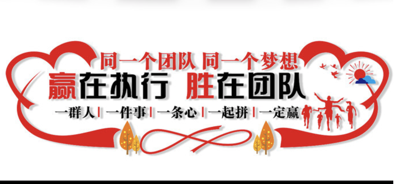 企業(yè)紅色照片標語風采文化墻(圖4) 企業(yè)激勵團結標語文化墻