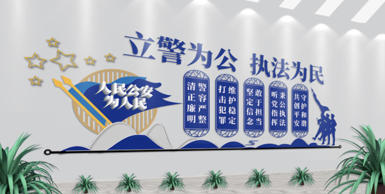 公安派出所系統(tǒng)標(biāo)語(yǔ)文化墻(圖4) 公安局立警為公派出所文化墻